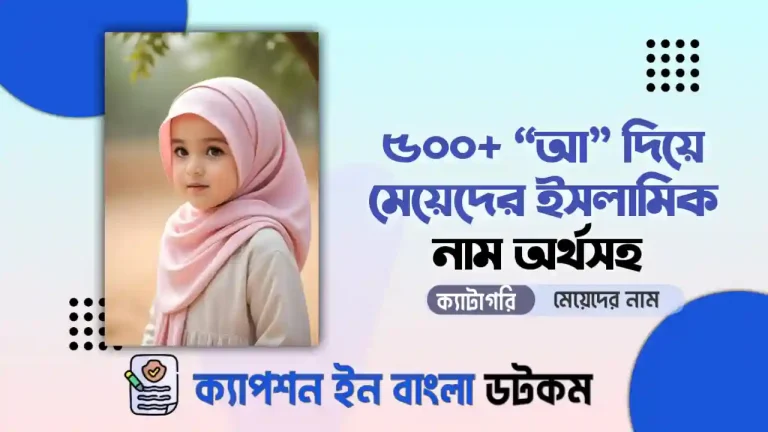 আ দিয়ে মেয়েদের ইসলামিক নাম অর্থসহ ২০২৫