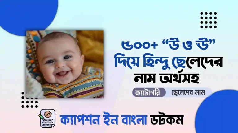 ঊ ও উ দিয়ে ছেলেদের নাম হিন্দু অর্থসহ