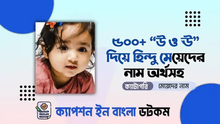 ঊ ও উ দিয়ে মেয়েদের নাম হিন্দু - ঊ ও উ দিয়ে হিন্দু মেয়েদের আধুনিক নাম - ঊ ও উ দিয়ে হিন্দু মেয়েদের নামের তালিকা - ঊ ও উ দিয়ে হিন্দু মেয়ে শিশুর নাম