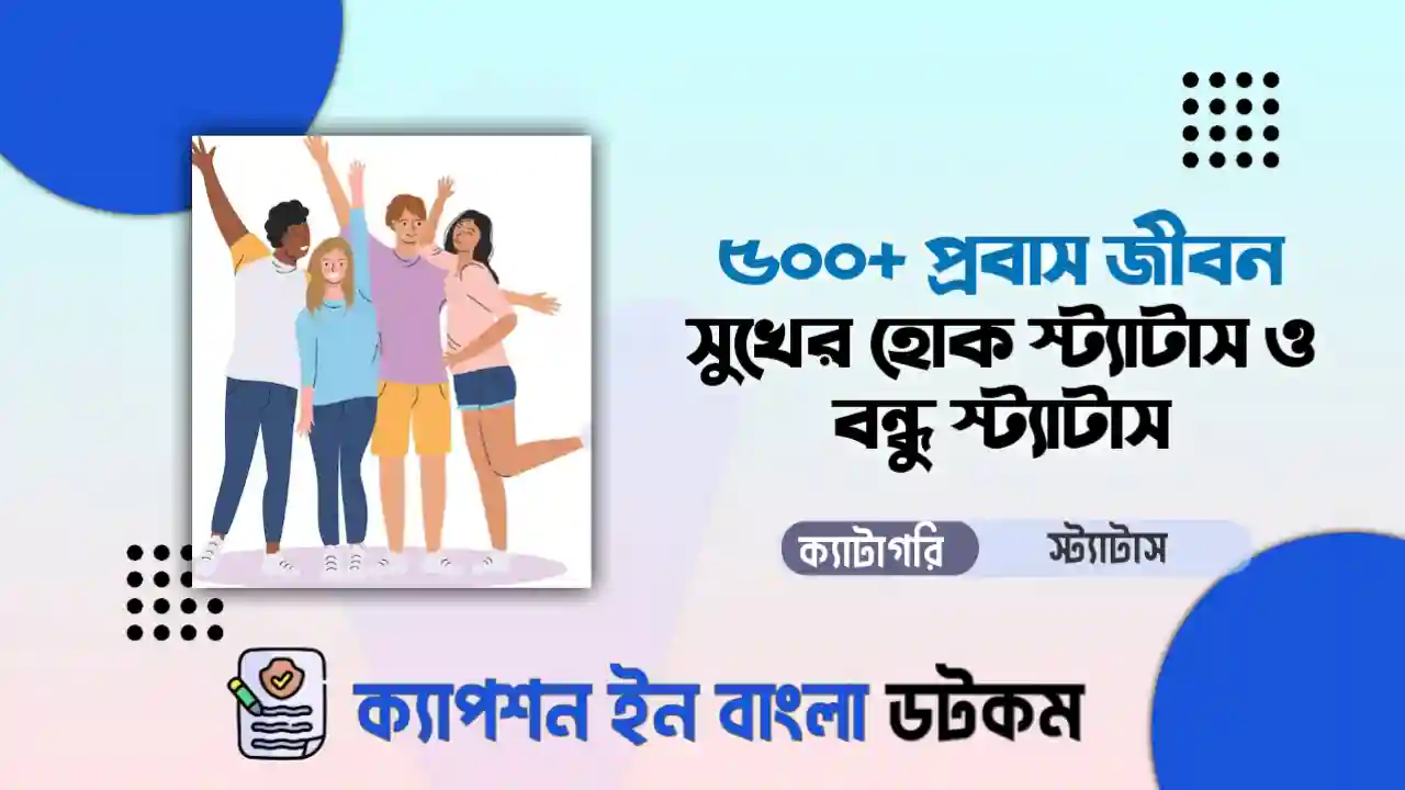 প্রবাস জীবন সুখের হোক স্ট্যাটাস ও বন্ধু স্ট্যাটাস
