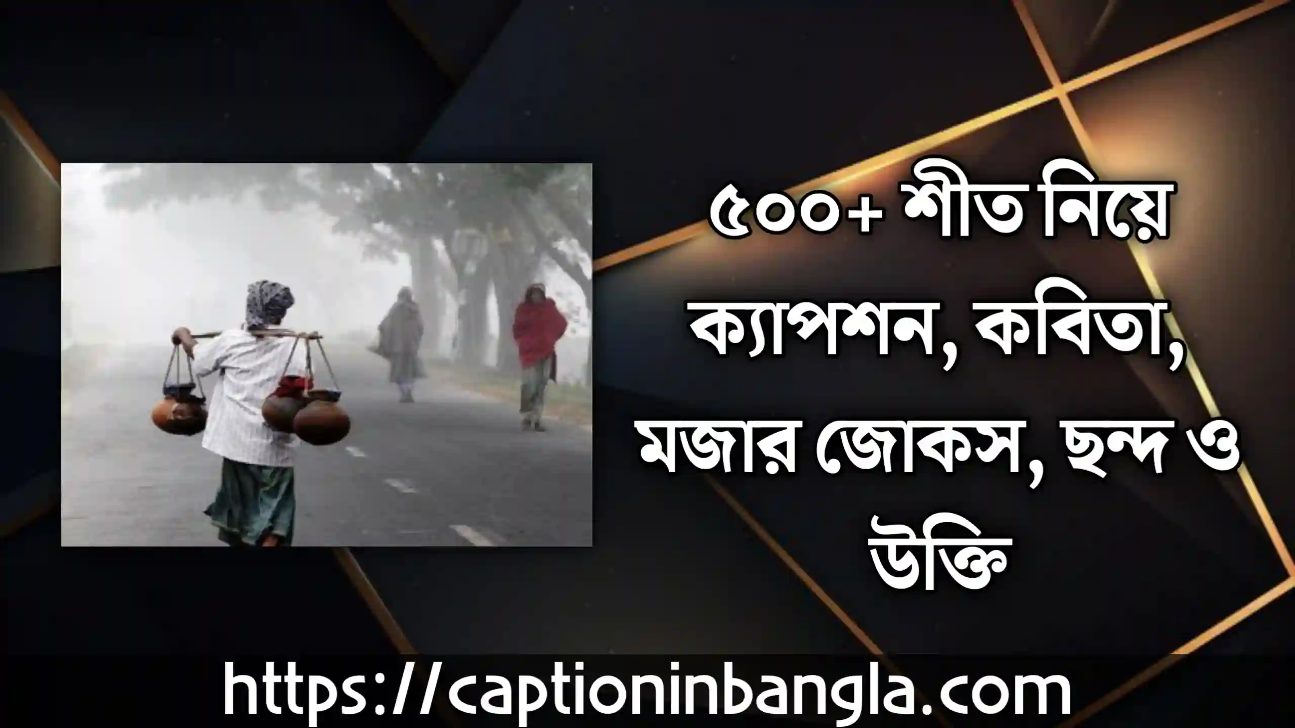 শীত নিয়ে ক্যাপশন - শীত নিয়ে কবিতা -  শীত নিয়ে মজার জোকস, ছন্দ ও উক্তি