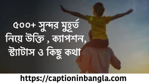 ৫০০+ সুন্দর মুহূর্ত নিয়ে উক্তি , ক্যাপশন, স্ট্যাটাস ও কিছু কথা ও ক্যাপশন in English