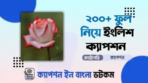 ফুল নিয়ে ক্যাপশন English