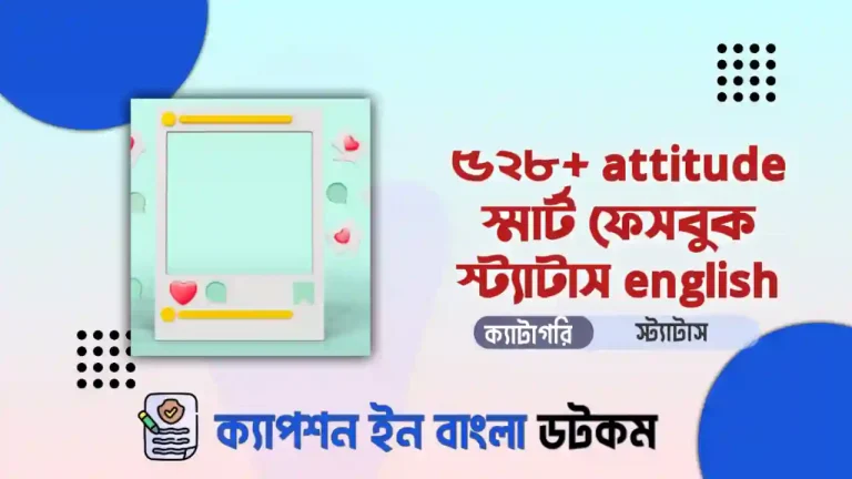 ৬১৩+ attitude স্মার্ট ফেসবুক স্ট্যাটাস english দেখে নিন