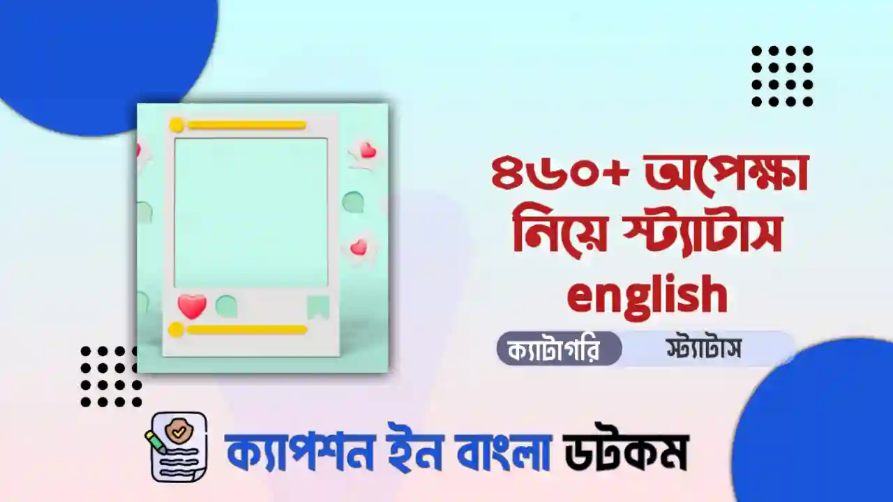 ৫৩৬+ অপেক্ষা নিয়ে স্ট্যাটাস english দেখুন
