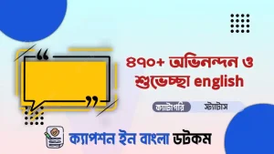 ৬৩২+ অভিনন্দন ও শুভেচ্ছা english পড়ে নিন