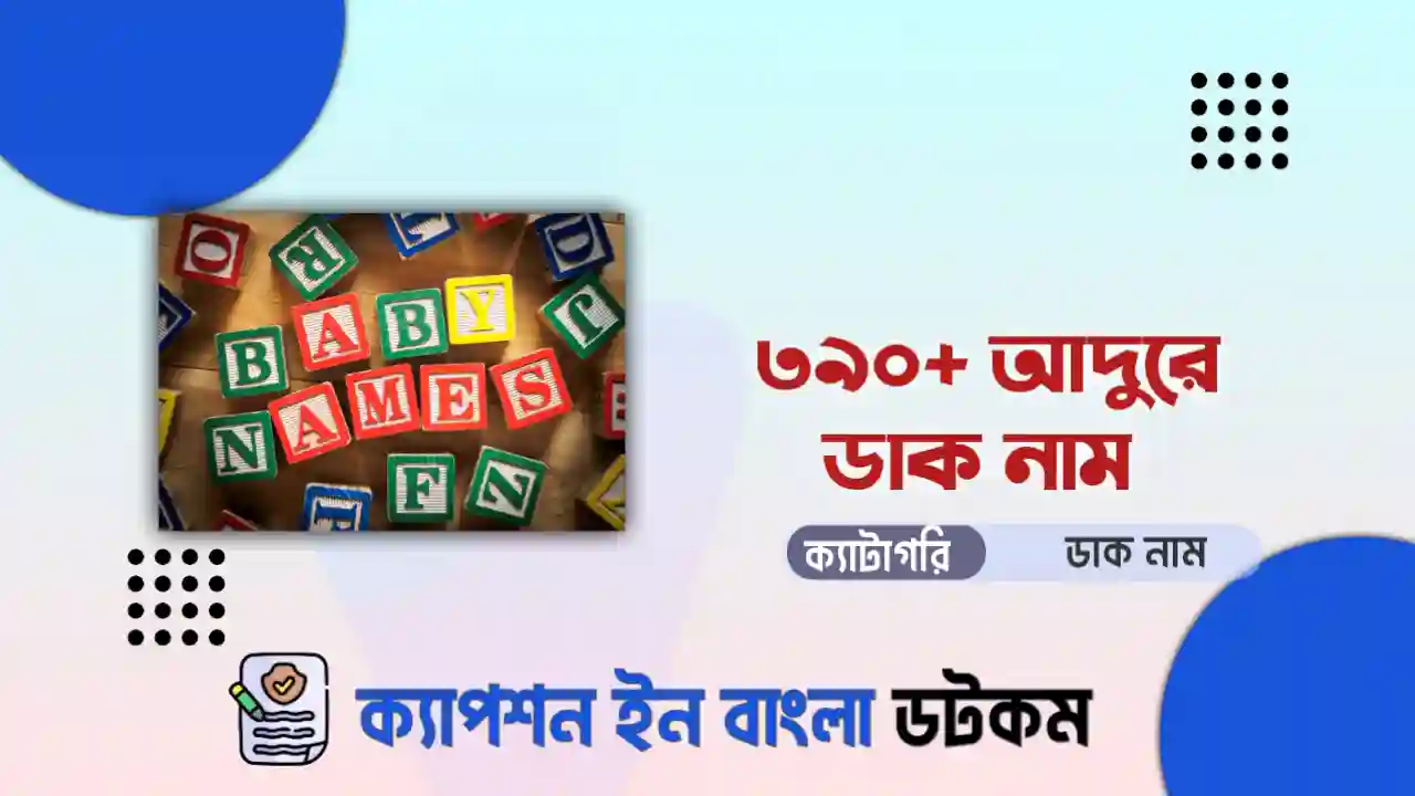 আদুরে ডাক নাম