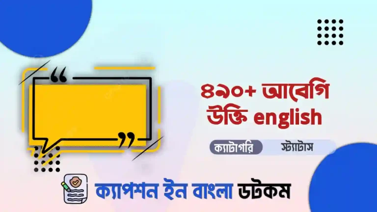 ৪৯০+ আবেগি উক্তি english দেখে নিন