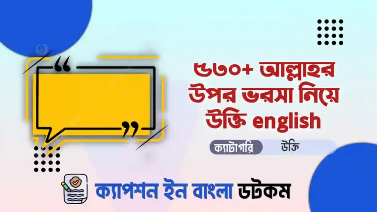 আল্লাহর উপর ভরসা নিয়ে উক্তি english