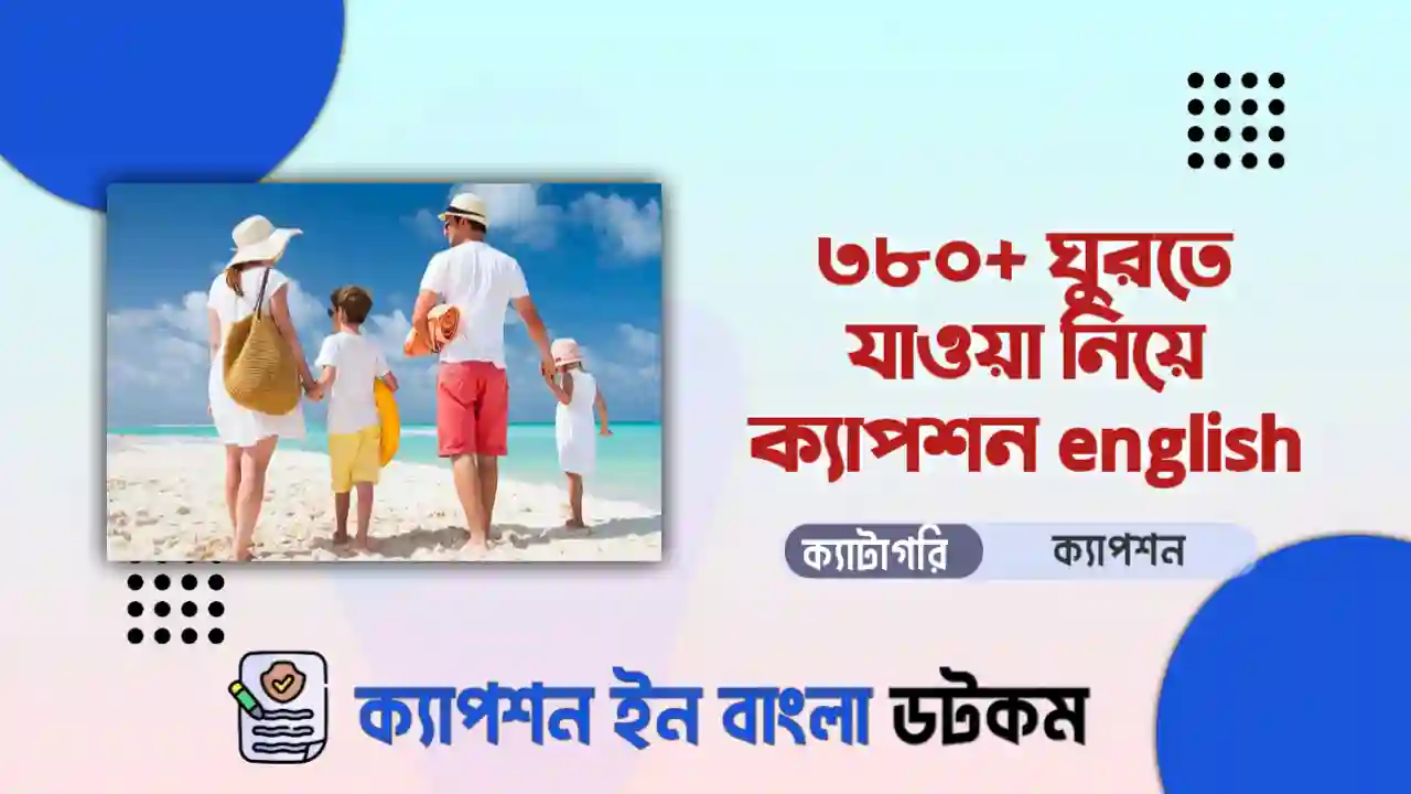 ৫৫০+ ঘুরতে যাওয়া নিয়ে ক্যাপশন english দেখে নিন