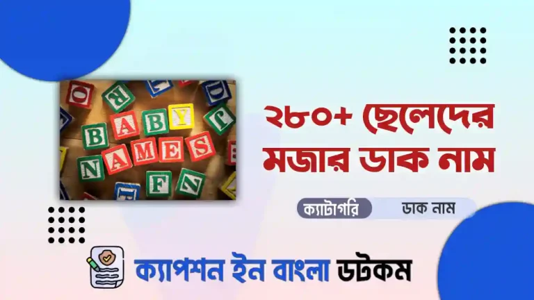 ছেলেদের মজার ডাক নাম
