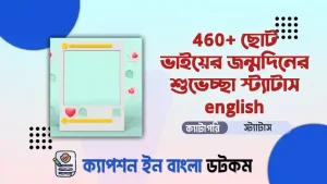 ছোট ভাইয়ের জন্মদিনের শুভেচ্ছা স্ট্যাটাস english