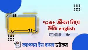 জীবন নিয়ে উক্তি english