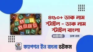 ডাক নাম স্টাইল - ডাক নাম স্টাইল বাংলা