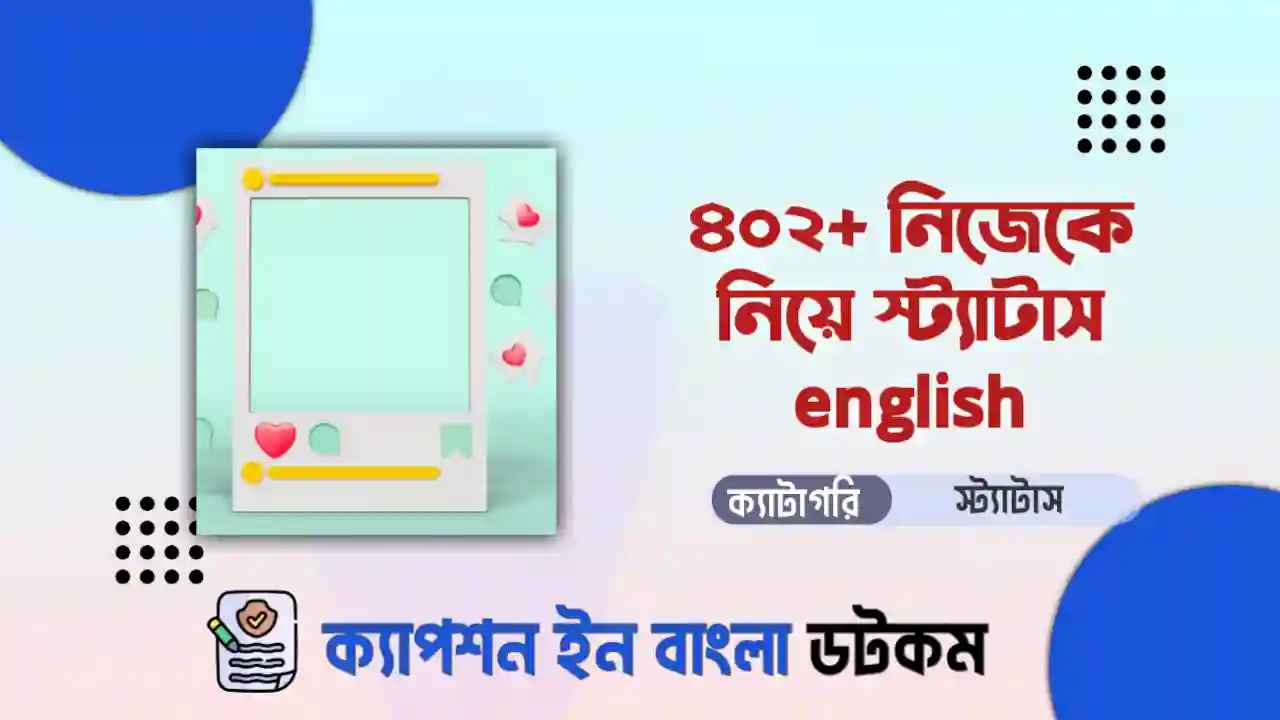 নিজেকে নিয়ে স্ট্যাটাস english