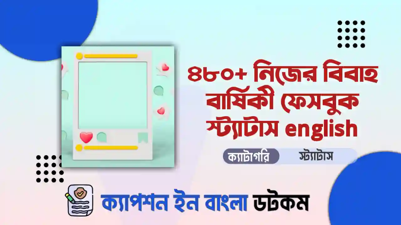 ৪৯০+ নিজের বিবাহ বার্ষিকী ফেসবুক স্ট্যাটাস english দেখে নিন