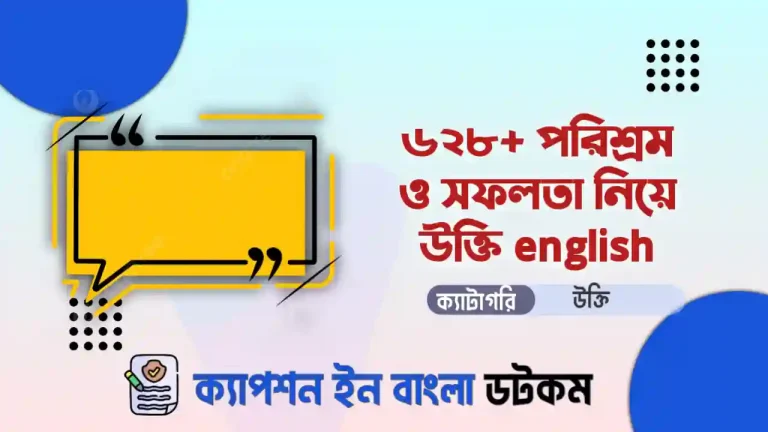 পরিশ্রম ও সফলতা নিয়ে উক্তি english