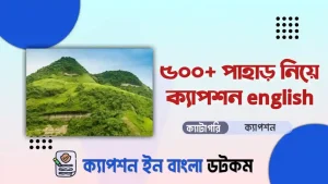 ৪৫০+ পাহাড় নিয়ে ক্যাপশন english পরে নিন