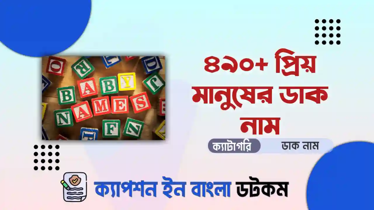 প্রিয় মানুষের ডাক নাম