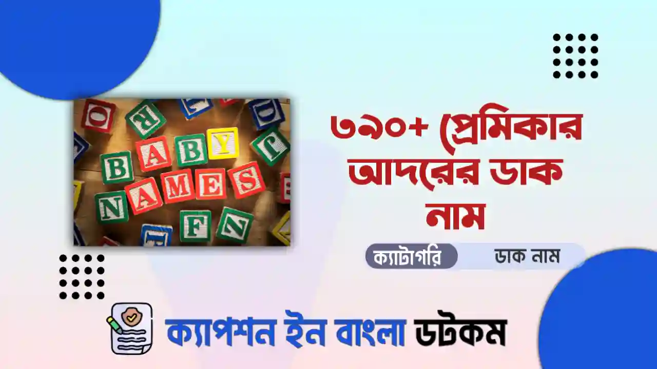 প্রেমিকার আদরের ডাক নাম