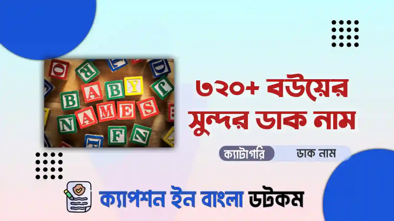 বউয়ের সুন্দর ডাক নাম