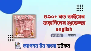 ৬২০+ বড় ভাইয়ের জন্মদিনের শুভেচ্ছা english দেখুন