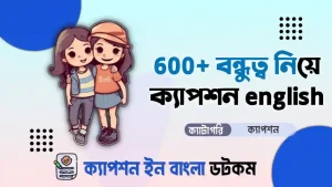 250+ বন্ধুত্ব নিয়ে ক্যাপশন english দেখে নিন
