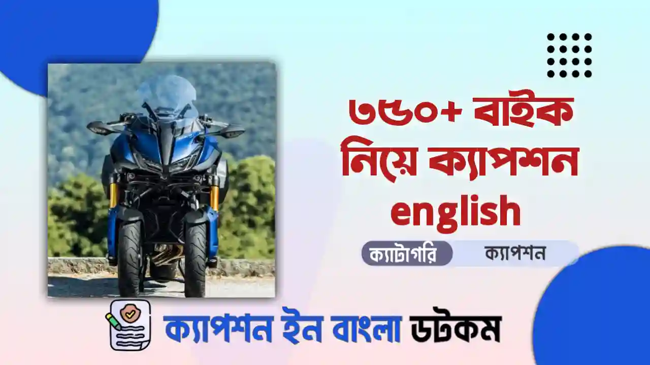 ৪০০+ বাইক নিয়ে ক্যাপশন englishদেখে নিন