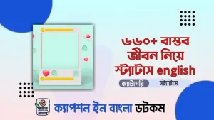 বাস্তব জীবন নিয়ে স্ট্যাটাস english