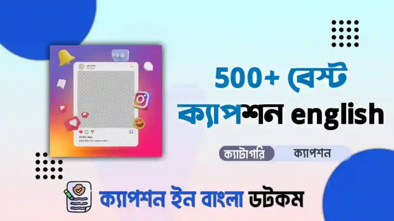 500+ বেস্ট ক্যাপশন English (বাছাইকৃত ও আকর্ষনীয়)