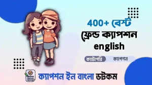 ৫০০+ বেস্ট ফ্রেন্ড ক্যাপশন english দেখে নিন