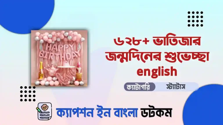 ৬২১+ ভাতিজার জন্মদিনের শুভেচ্ছা english দেখুন