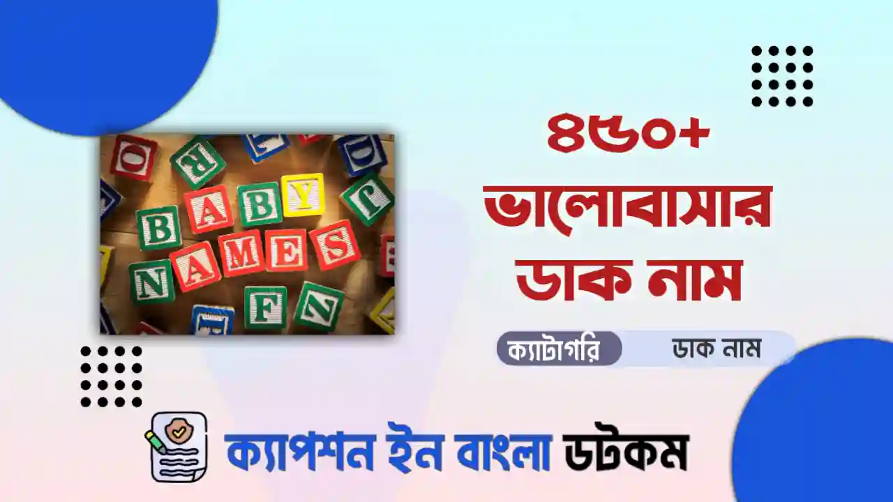 ভালোবাসার ডাক নাম