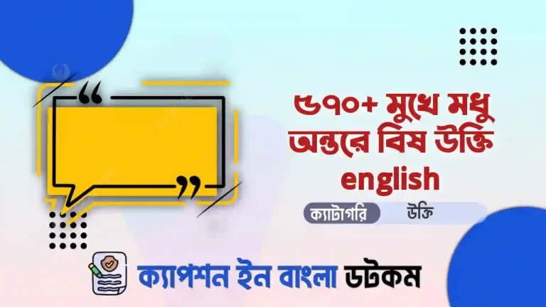 মুখে মধু অন্তরে বিষ উক্তি english