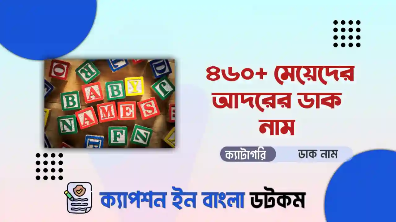 মেয়েদের আদরের ডাক নাম