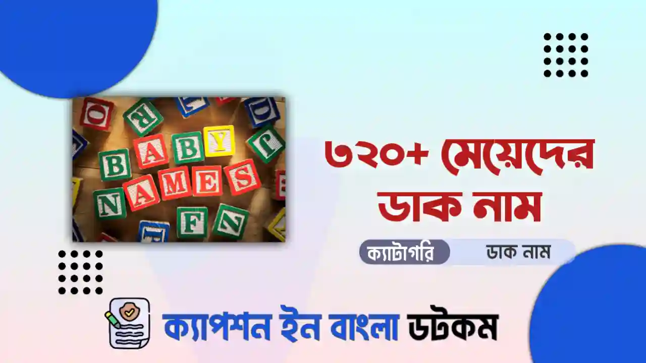 মেয়েদের ডাক নাম