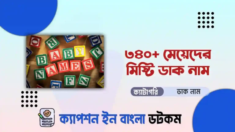 মেয়েদের মিষ্টি ডাক নাম