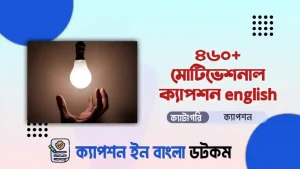 ৪০০+ মোটিভেশনাল ক্যাপশন english (বাছাইকৃত ও আকর্ষনীয়)