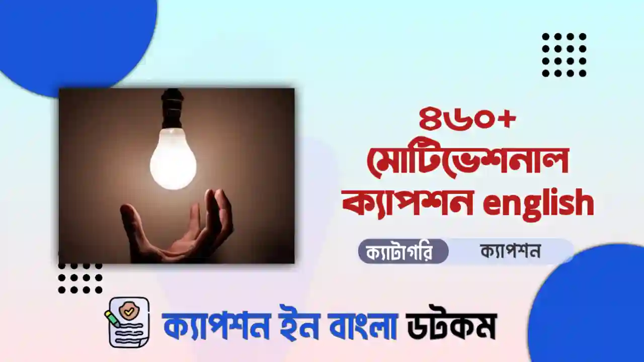 ৪০০+ মোটিভেশনাল ক্যাপশন english (বাছাইকৃত ও আকর্ষনীয়)
