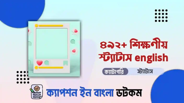 ৫২১+ শিক্ষণীয় স্ট্যাটাস english দেখুন
