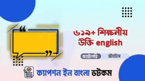 470+ শিক্ষনীয় উক্তি english দেখে নিন