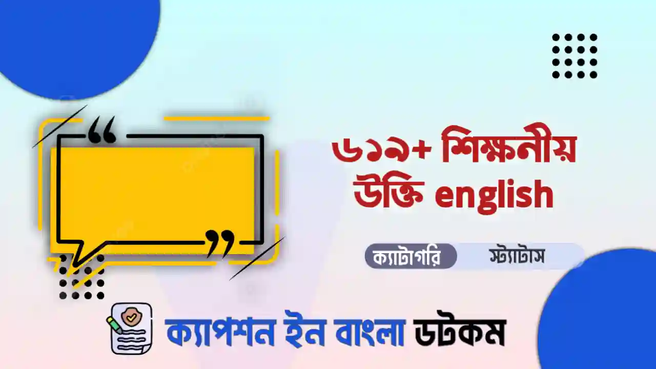 470+ শিক্ষনীয় উক্তি english দেখে নিন