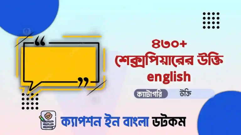 শেক্সপিয়ারের উক্তি english