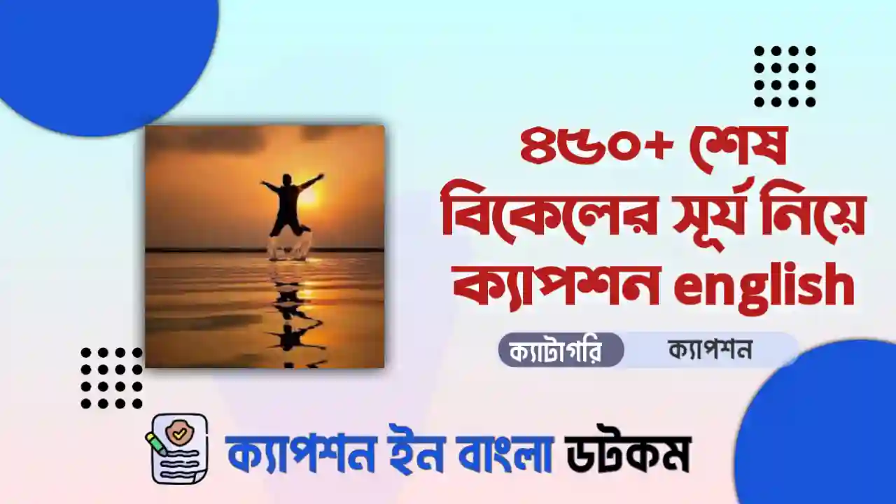 ৪৫০+ শেষ বিকেলের সূর্য নিয়ে ক্যাপশন english দেখে নিন