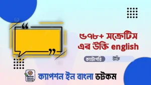 সক্রেটিস এর উক্তি english