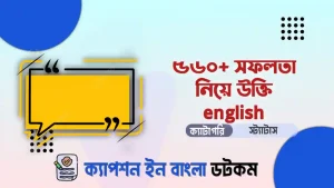 সফলতা নিয়ে উক্তি english