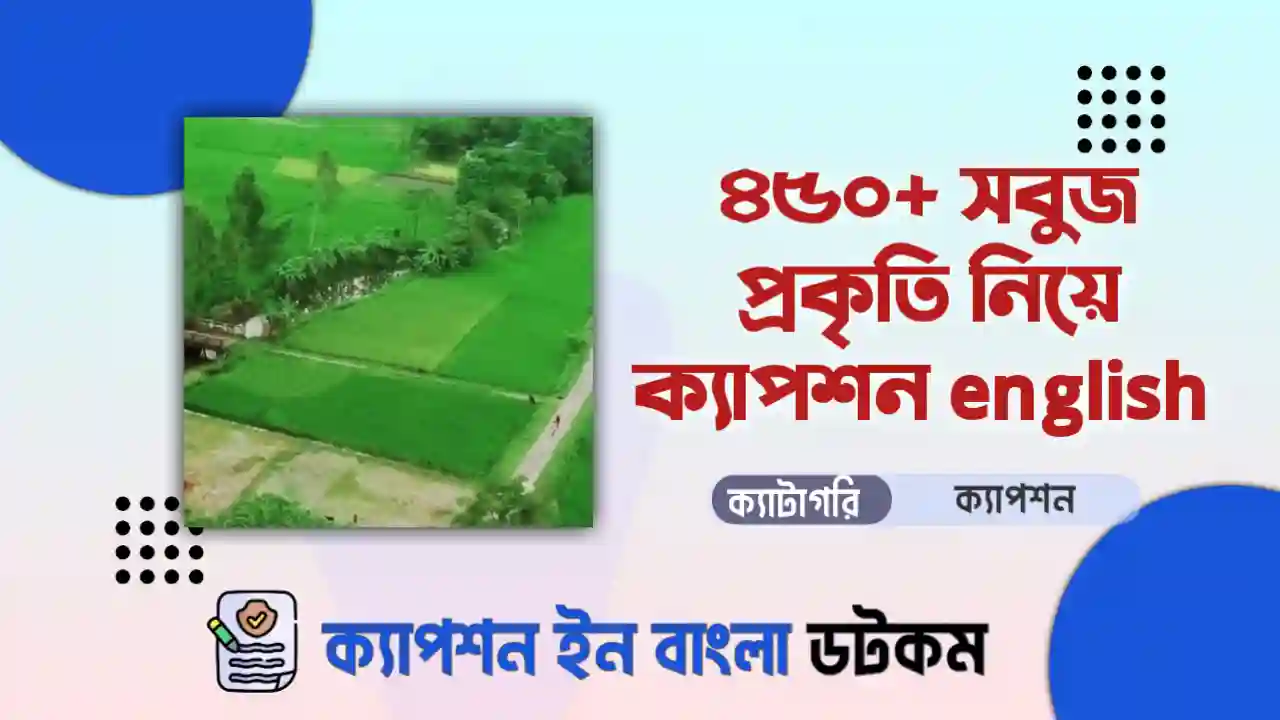 ৪০০+ সবুজ প্রকৃতি নিয়ে ক্যাপশন English দেখুন