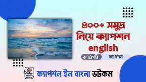 ৫০০+ সমুদ্র নিয়ে ক্যাপশন english (বাছাই করা ও আকর্ষনীয়)