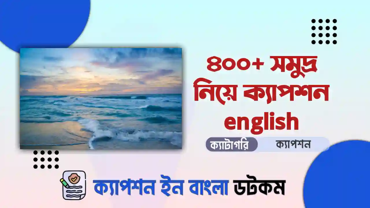 ৫০০+ সমুদ্র নিয়ে ক্যাপশন english (বাছাই করা ও আকর্ষনীয়)