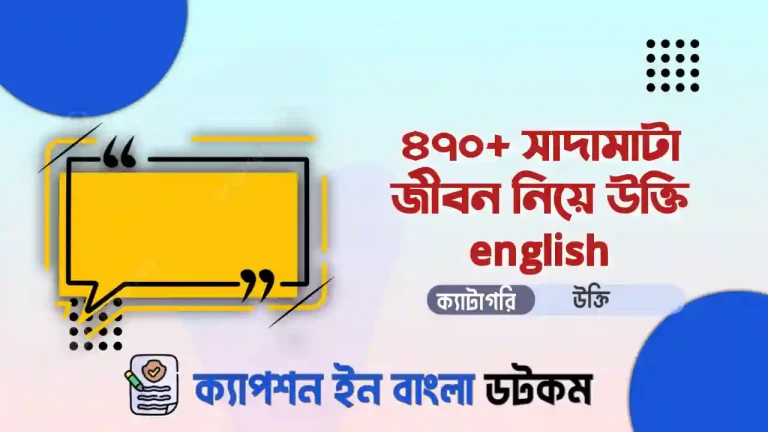 সাদামাটা জীবন নিয়ে উক্তি english
